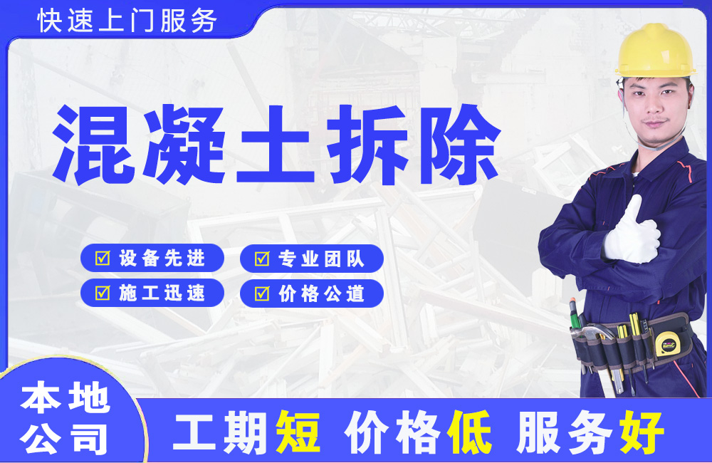 定州混凝土拆除