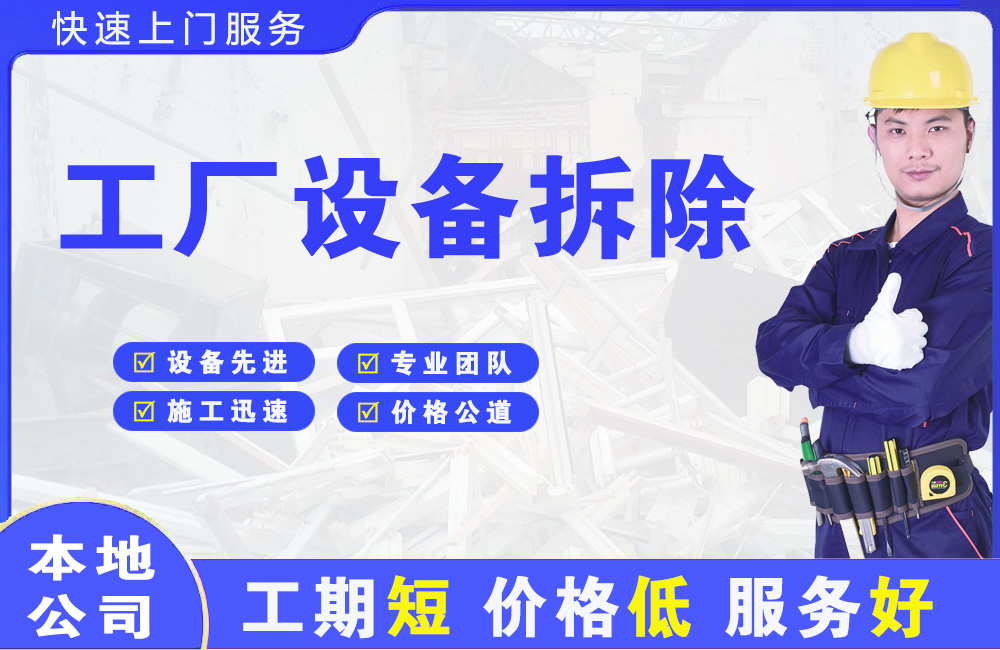 定州工厂设备拆除